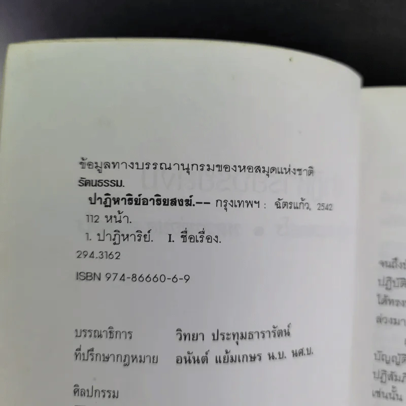 ปาฏิหาริย์อริยสงฆ์ - รัตนธรรม รูปที่ 9