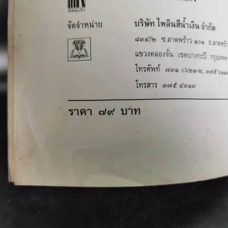 ปาฏิหาริย์อริยสงฆ์ - รัตนธรรม รูปที่ 10
