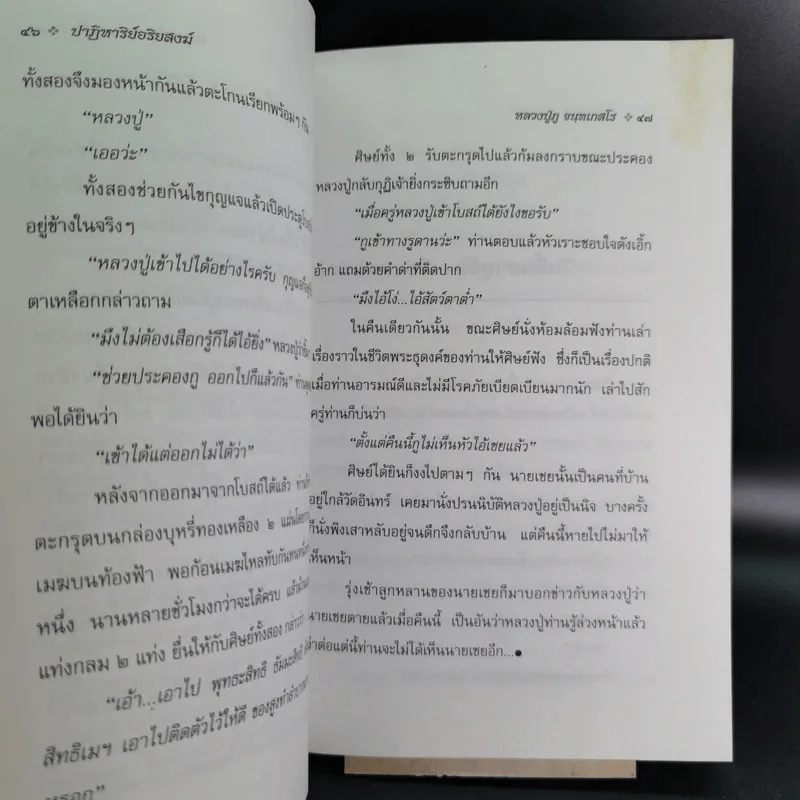 ปาฏิหาริย์อริยสงฆ์ - รัตนธรรม รูปที่ 14