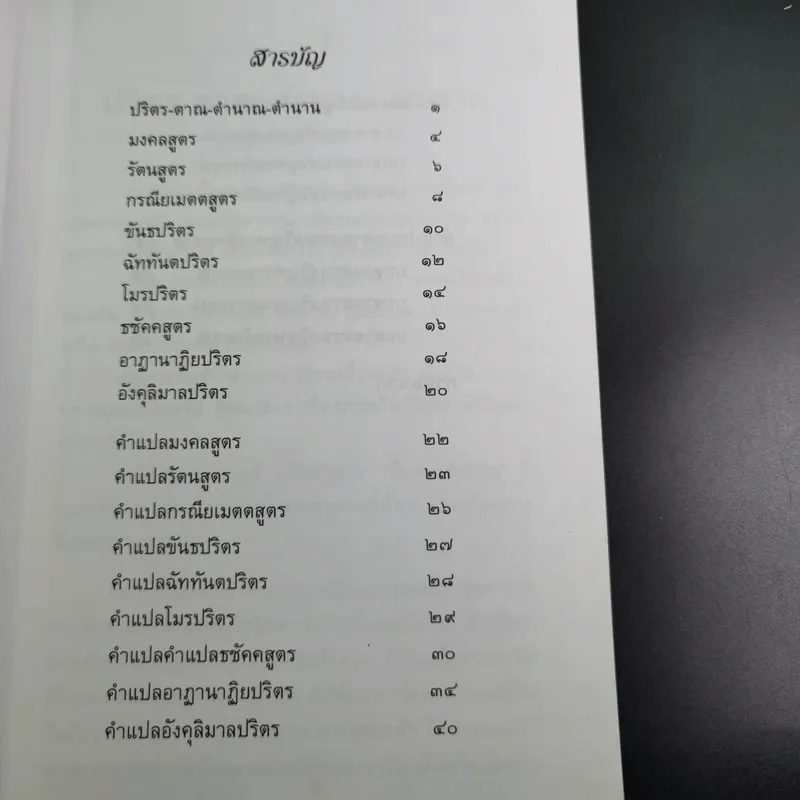 พระท่านสวดอะไร - ศาสตราจารย์พิเศษ เสฐียรพงษ์ วรรณปก รูปที่ 9