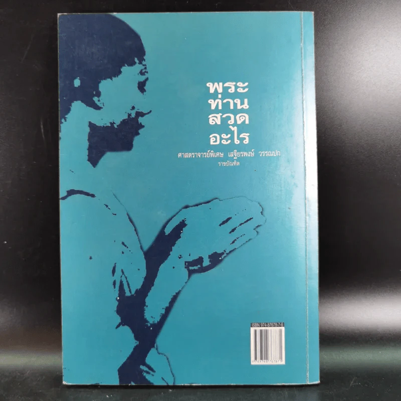 พระท่านสวดอะไร - ศาสตราจารย์พิเศษ เสฐียรพงษ์ วรรณปก รูปที่ 2