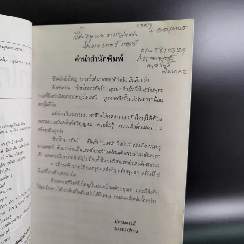 ชีวประวัติบรมครูแพทย์ ชีวกโกมารภัจจ์ - อ.กายสิทธิ์ พิศนาคะ รูปที่ 11