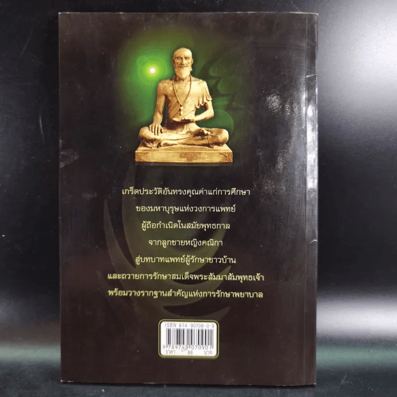 ชีวประวัติบรมครูแพทย์ ชีวกโกมารภัจจ์ - อ.กายสิทธิ์ พิศนาคะ รูปที่ 2
