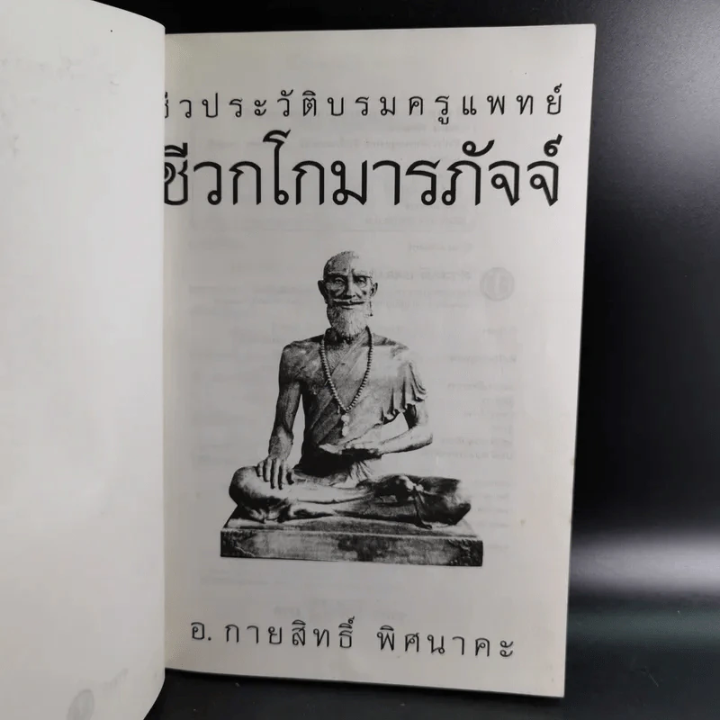 ชีวประวัติบรมครูแพทย์ ชีวกโกมารภัจจ์ - อ.กายสิทธิ์ พิศนาคะ รูปที่ 8
