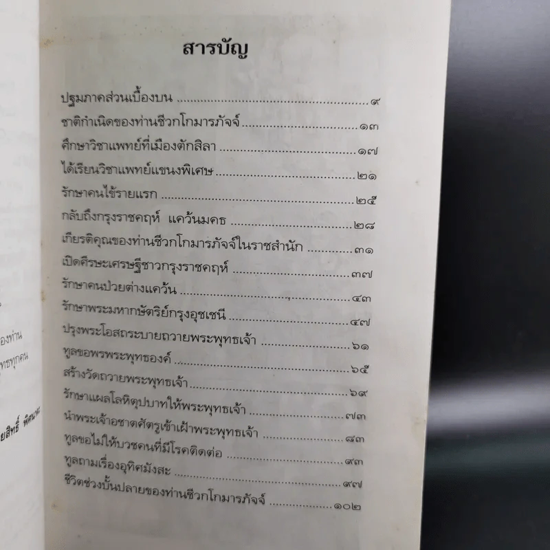 ชีวประวัติบรมครูแพทย์ ชีวกโกมารภัจจ์ - อ.กายสิทธิ์ พิศนาคะ รูปที่ 13