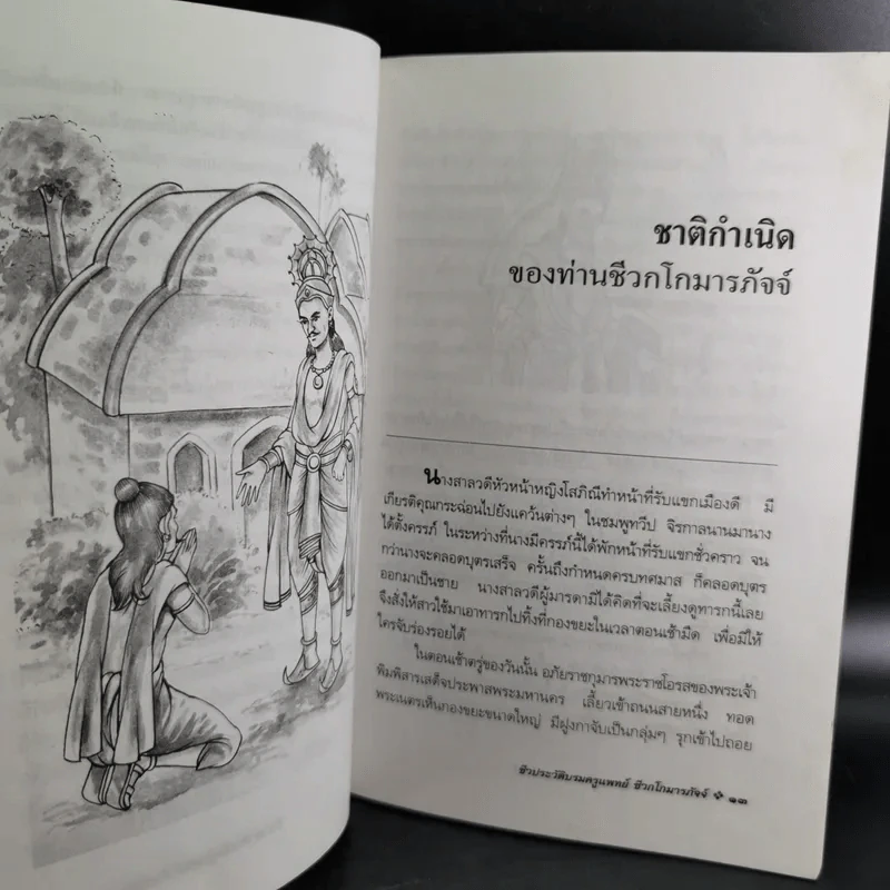 ชีวประวัติบรมครูแพทย์ ชีวกโกมารภัจจ์ - อ.กายสิทธิ์ พิศนาคะ รูปที่ 14
