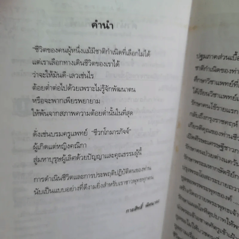 ชีวประวัติบรมครูแพทย์ ชีวกโกมารภัจจ์ - อ.กายสิทธิ์ พิศนาคะ รูปที่ 12