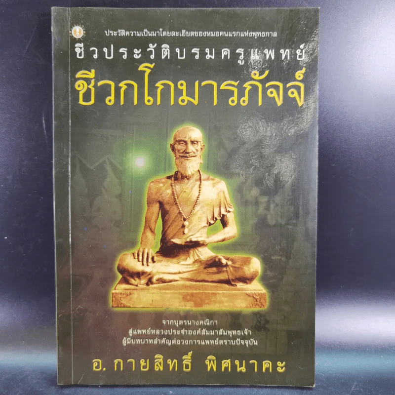 ชีวประวัติบรมครูแพทย์ ชีวกโกมารภัจจ์ - อ.กายสิทธิ์ พิศนาคะ รูปที่ 1