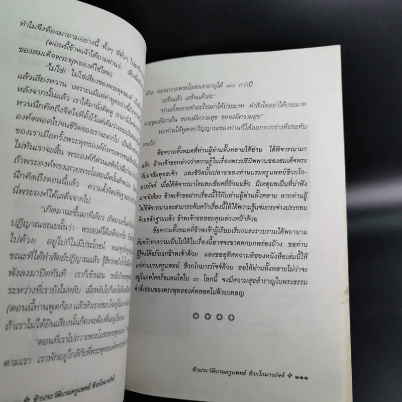 ชีวประวัติบรมครูแพทย์ ชีวกโกมารภัจจ์ - อ.กายสิทธิ์ พิศนาคะ รูปที่ 15