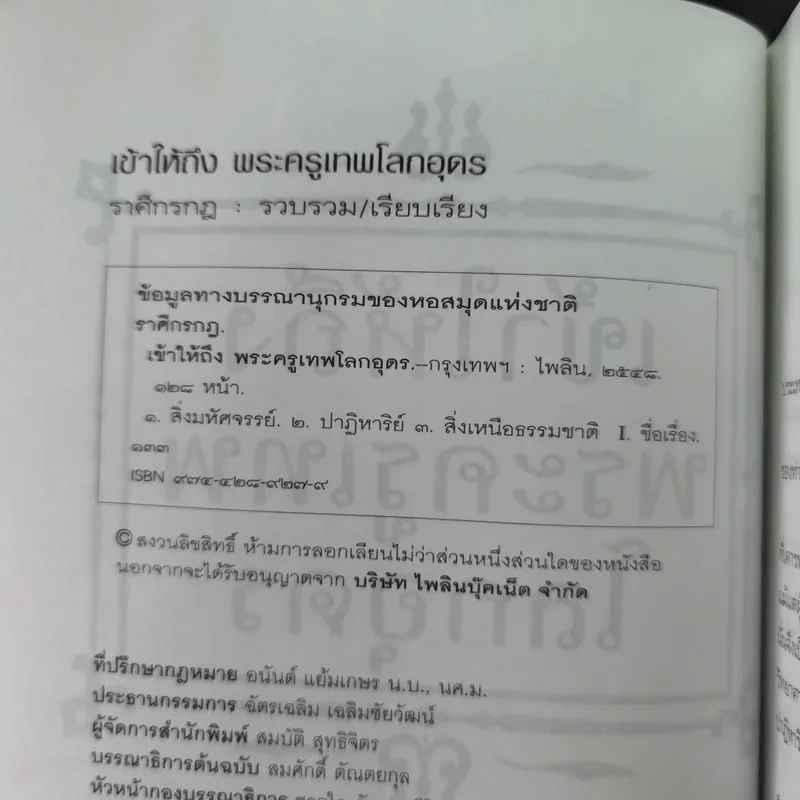 เข้าให้ถึงพระครูเทพโลกอุดร - ราศีกรกฎ รูปที่ 9