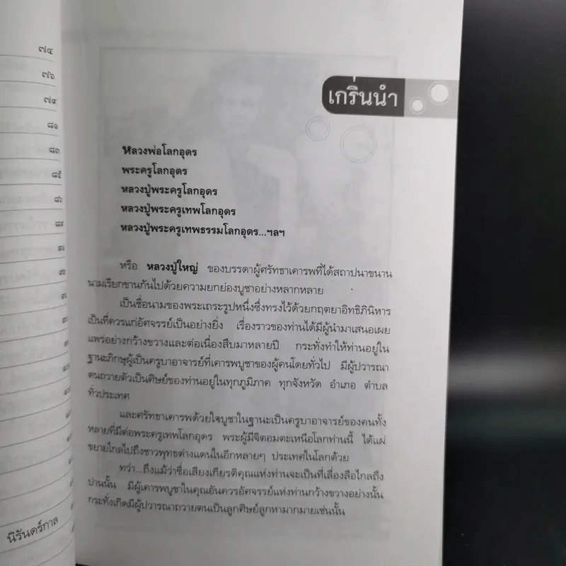 เข้าให้ถึงพระครูเทพโลกอุดร - ราศีกรกฎ รูปที่ 14