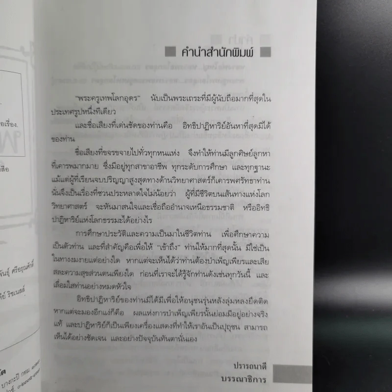 เข้าให้ถึงพระครูเทพโลกอุดร - ราศีกรกฎ รูปที่ 11