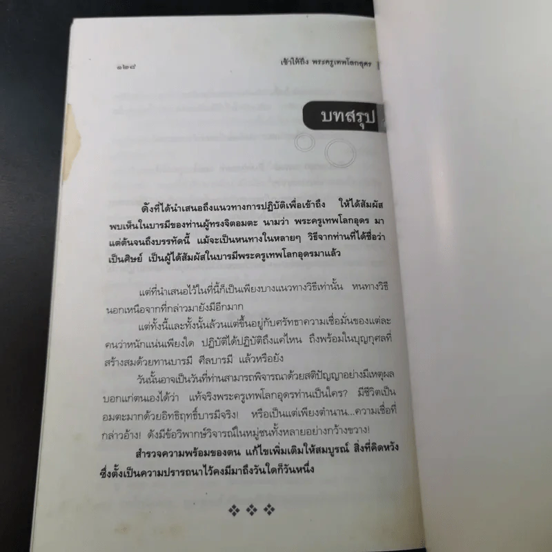 เข้าให้ถึงพระครูเทพโลกอุดร - ราศีกรกฎ รูปที่ 16