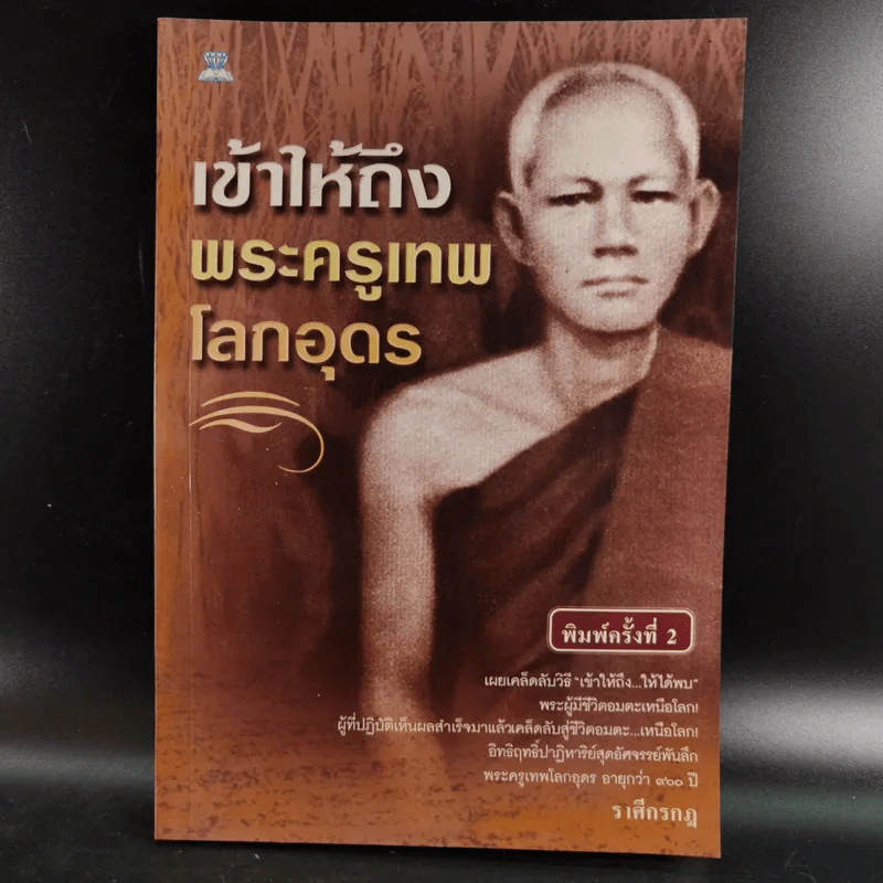 เข้าให้ถึงพระครูเทพโลกอุดร - ราศีกรกฎ รูปที่ 1