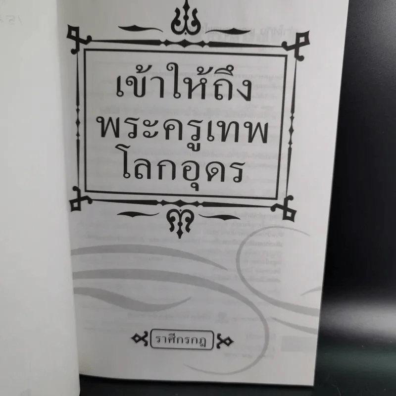เข้าให้ถึงพระครูเทพโลกอุดร - ราศีกรกฎ รูปที่ 8