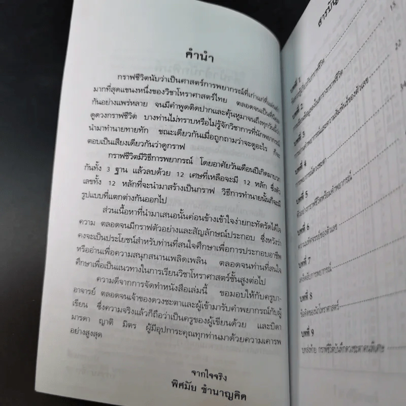 กราฟชีวิต ทายทักลิขิตดวงชะตา - อ.พิศมัย ชำนาญคิด รูปที่ 10