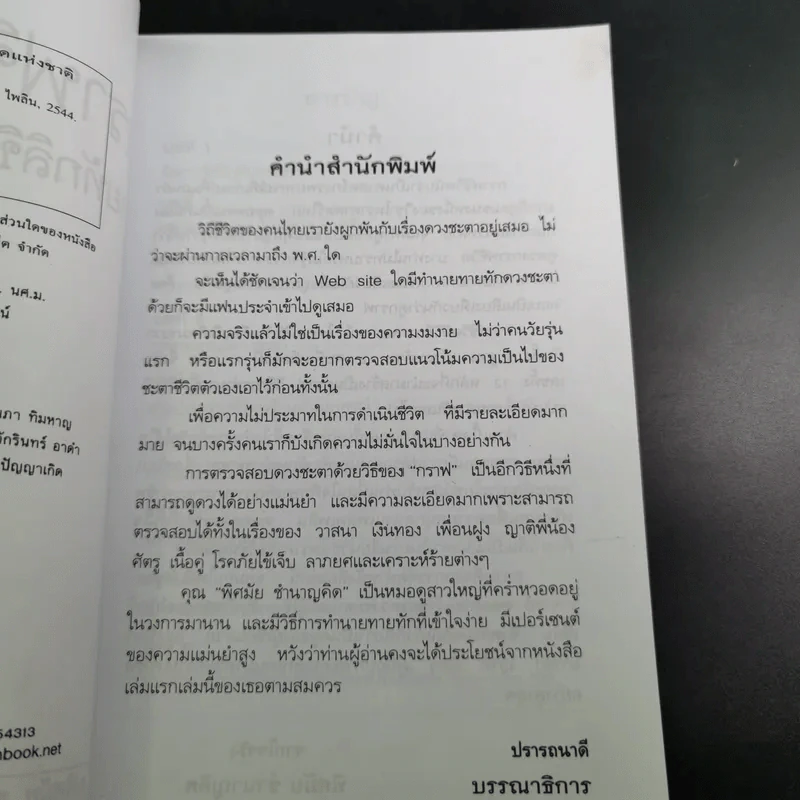 กราฟชีวิต ทายทักลิขิตดวงชะตา - อ.พิศมัย ชำนาญคิด รูปที่ 9