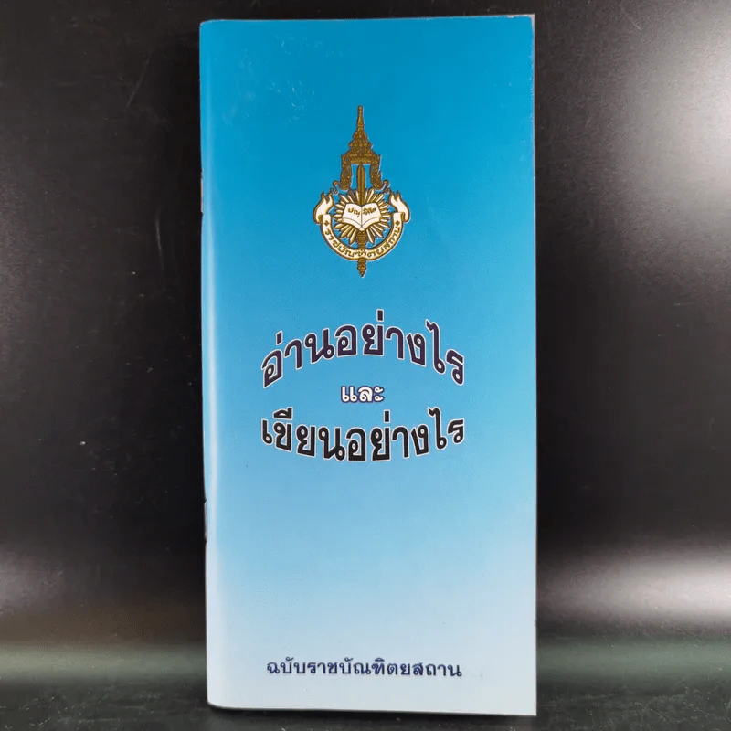 อ่านอย่างไรและเขียนอย่างไร ฉบับราชบัณฑิตยสถาน รูปที่ 1