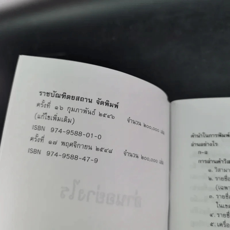 อ่านอย่างไรและเขียนอย่างไร ฉบับราชบัณฑิตยสถาน รูปที่ 7