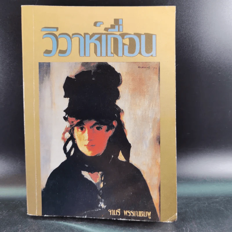 วิวาห์เถื่อน - จามรี พรรณชมพู รูปที่ 1