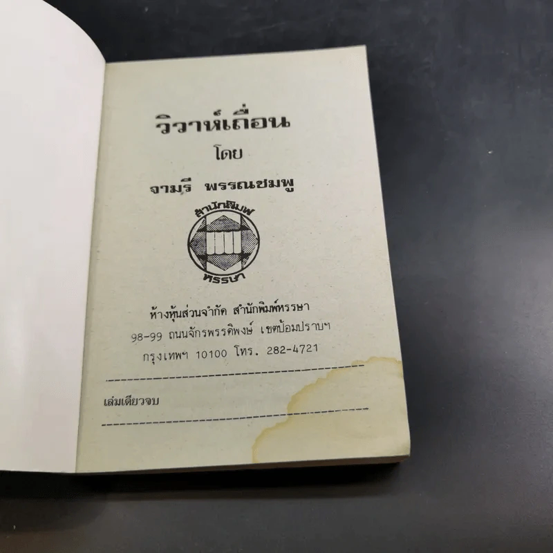 วิวาห์เถื่อน - จามรี พรรณชมพู รูปที่ 7