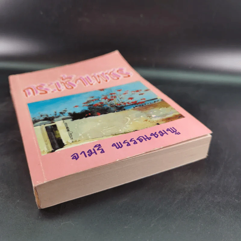 กระเช้าเพชร - จามรี พรรณชมพู รูปที่ 4