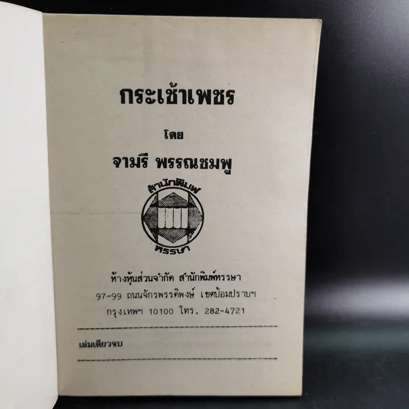 กระเช้าเพชร - จามรี พรรณชมพู รูปที่ 7