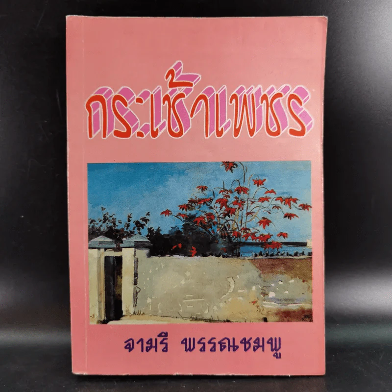 กระเช้าเพชร - จามรี พรรณชมพู รูปที่ 1