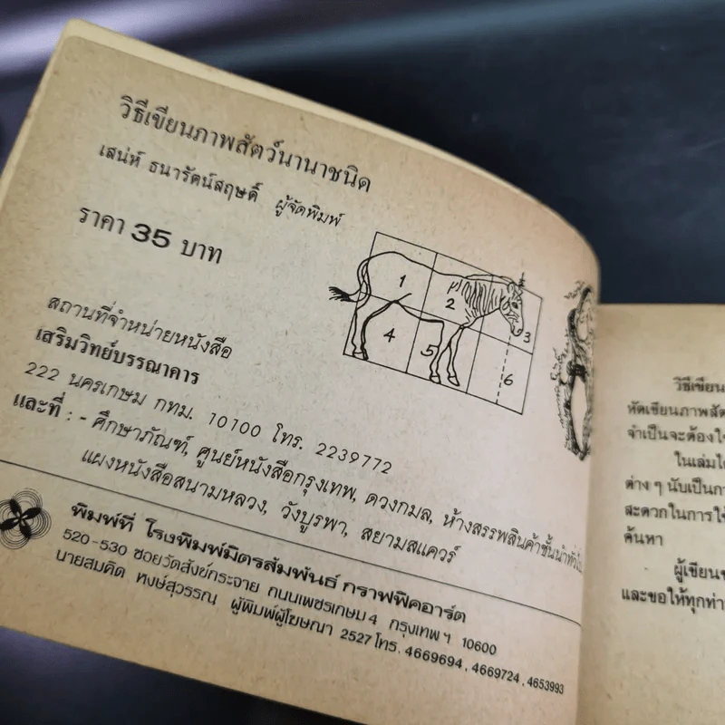 วิธีเขียนภาพสัตว์นานาชนิด - เสน่ห์ ธนารัตน์สฤษดิ์ รูปที่ 8