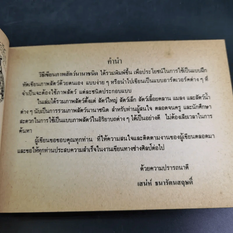 วิธีเขียนภาพสัตว์นานาชนิด - เสน่ห์ ธนารัตน์สฤษดิ์ รูปที่ 9