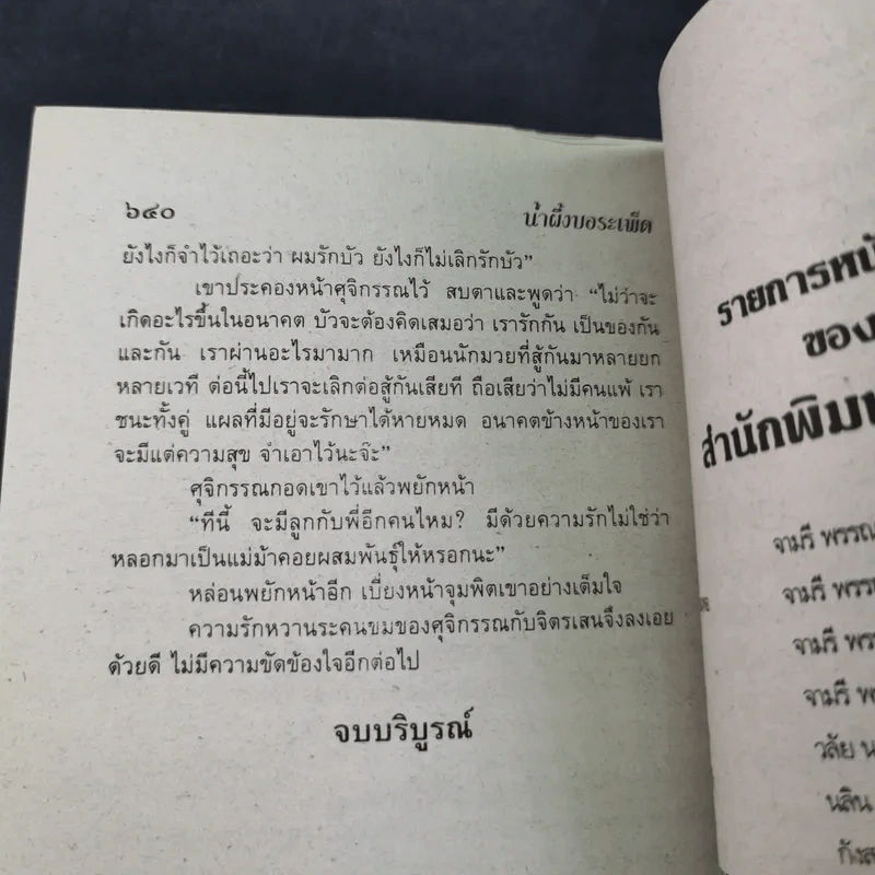 น้ำผึ้งกับบอระเพ็ด - จามรี พรรณชมพู รูปที่ 10