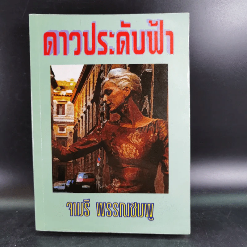 ดาวประดับฟ้า - จามรี พรรณชมพู รูปที่ 1