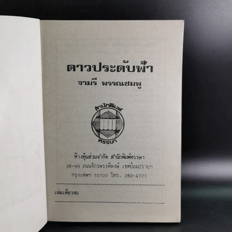 ดาวประดับฟ้า - จามรี พรรณชมพู รูปที่ 7