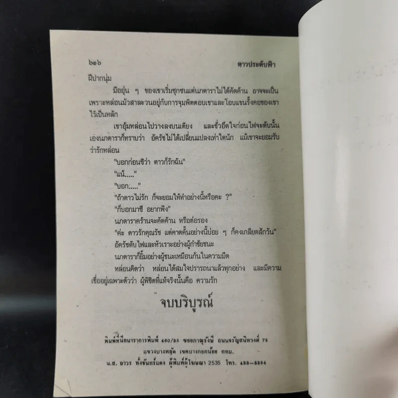 ดาวประดับฟ้า - จามรี พรรณชมพู รูปที่ 10