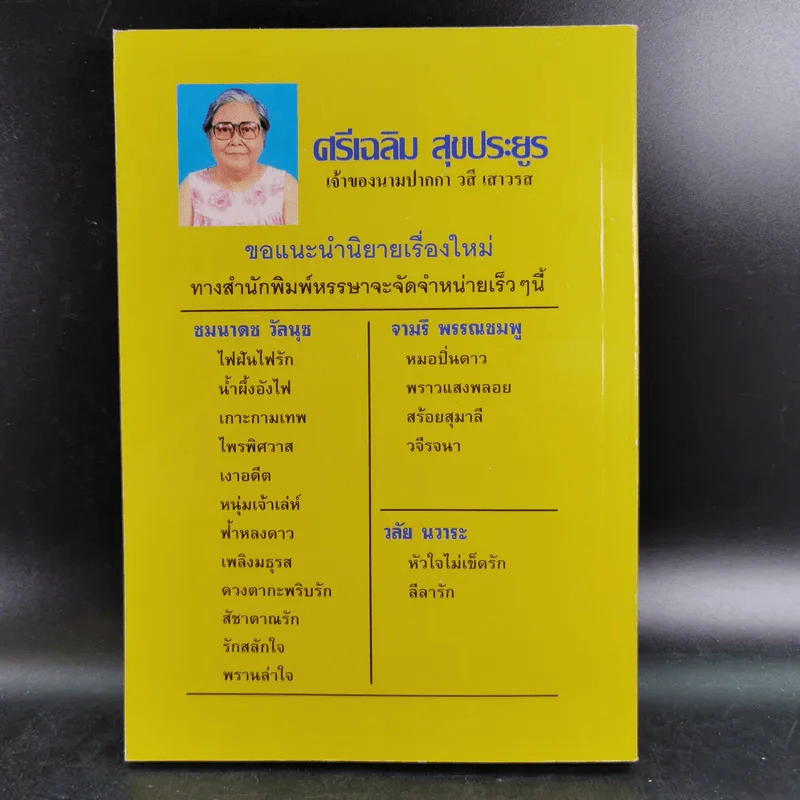 วิวาห์เสี่ยงใจ - วสี เสาวรส รูปที่ 2
