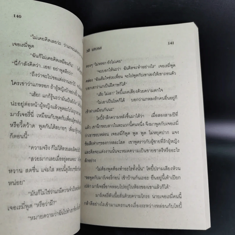 วิวาห์เสี่ยงใจ - วสี เสาวรส รูปที่ 9