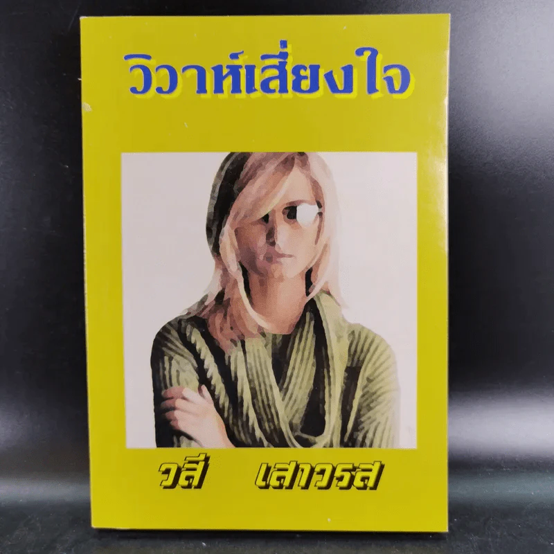 วิวาห์เสี่ยงใจ - วสี เสาวรส รูปที่ 1