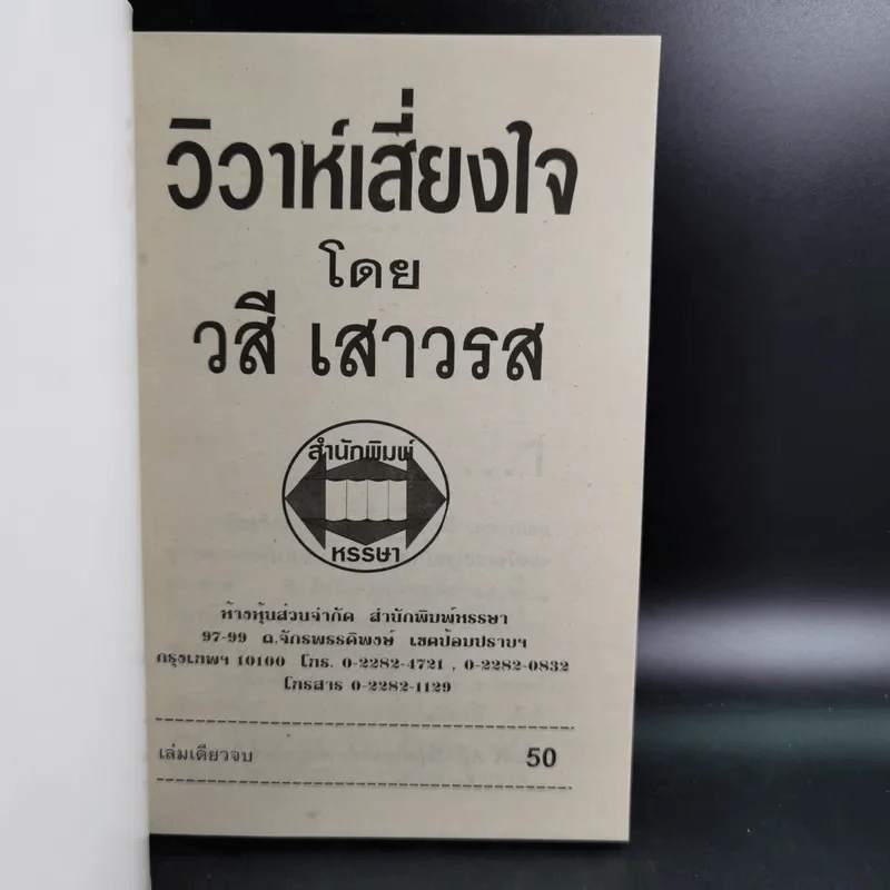 วิวาห์เสี่ยงใจ - วสี เสาวรส รูปที่ 7
