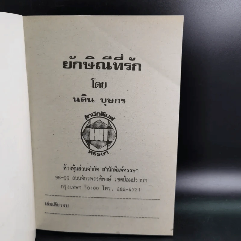ยักษิณีที่รัก - นลิน บุษกร รูปที่ 7