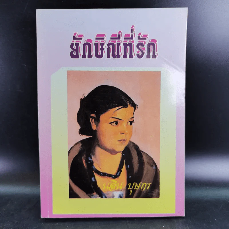 ยักษิณีที่รัก - นลิน บุษกร รูปที่ 1