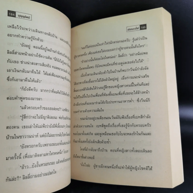 ฝนกลางไฟ - บุญญรัตน์ รูปที่ 12
