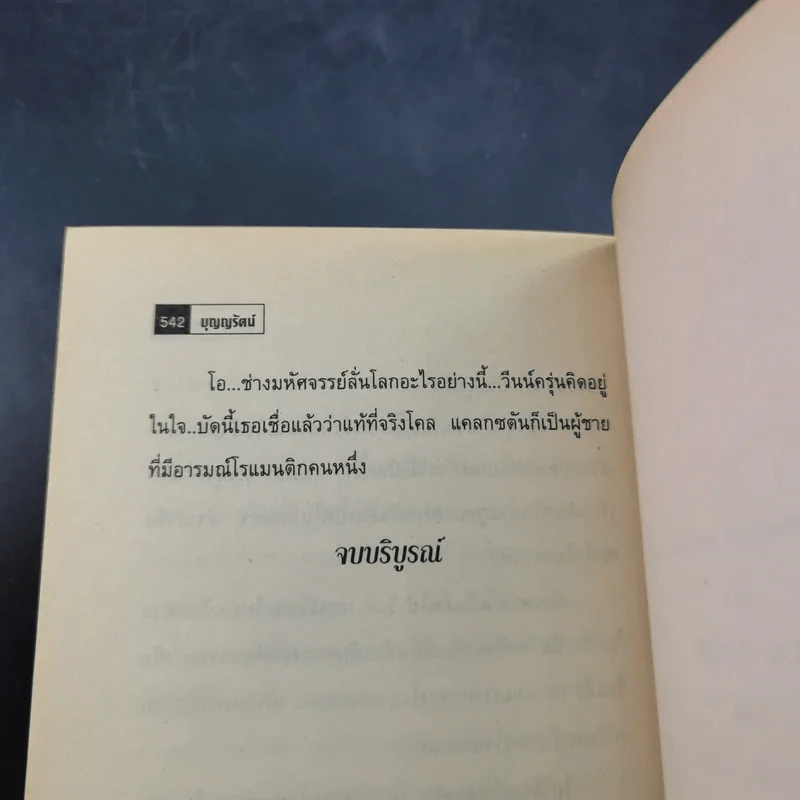 ฝนกลางไฟ - บุญญรัตน์ รูปที่ 13