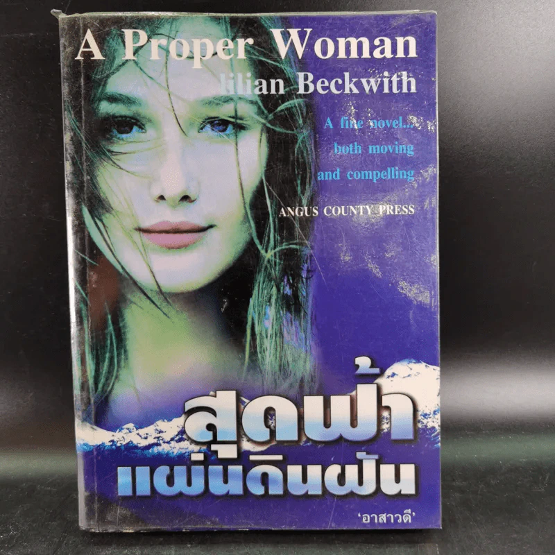 สุดฟ้าแผ่นดินฝัน - Lillian Beckwith รูปที่ 1