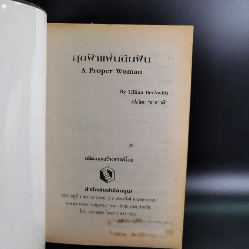 สุดฟ้าแผ่นดินฝัน - Lillian Beckwith รูปที่ 7