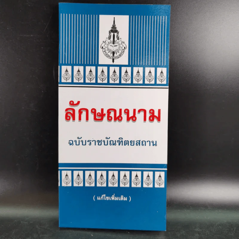 ลักษณนาม ฉบับราชบัณฑิตยสถาน รูปที่ 1