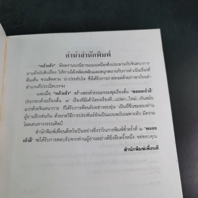 พลอยเก้าสี - แก้วเก้า รูปที่ 10
