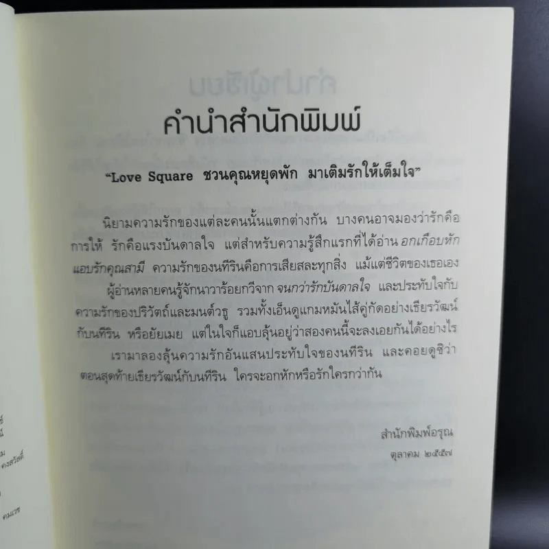 อกเกือบหักแอบรักคุณสามี - นาวาร้อยกวี รูปที่ 10