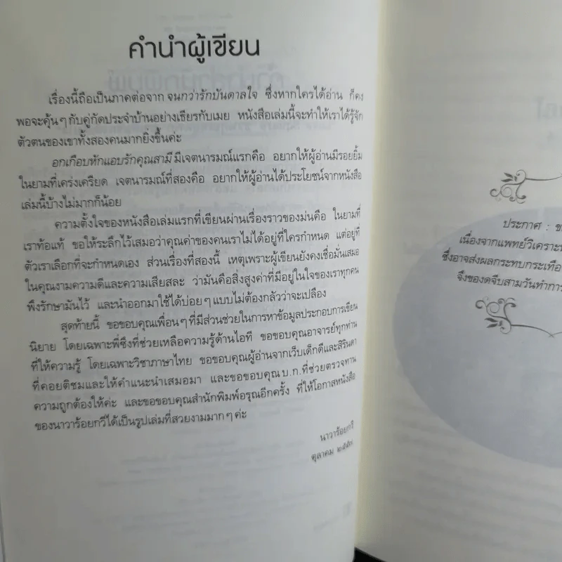 อกเกือบหักแอบรักคุณสามี - นาวาร้อยกวี รูปที่ 11