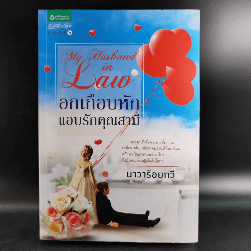 อกเกือบหักแอบรักคุณสามี - นาวาร้อยกวี รูปที่ 1