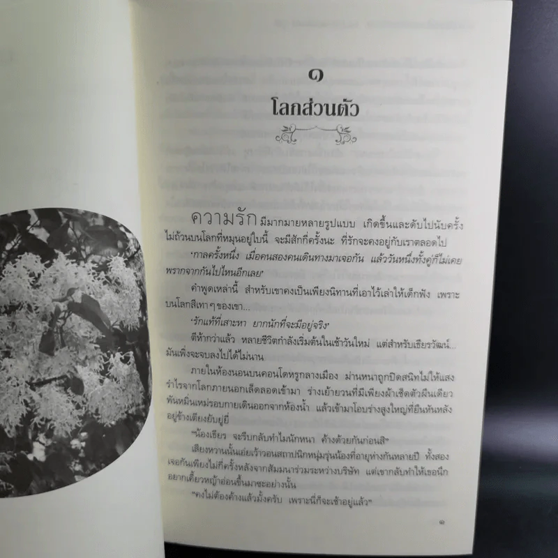 อกเกือบหักแอบรักคุณสามี - นาวาร้อยกวี รูปที่ 12